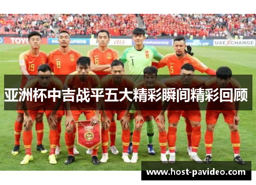 亚洲杯中吉战平五大精彩瞬间精彩回顾 