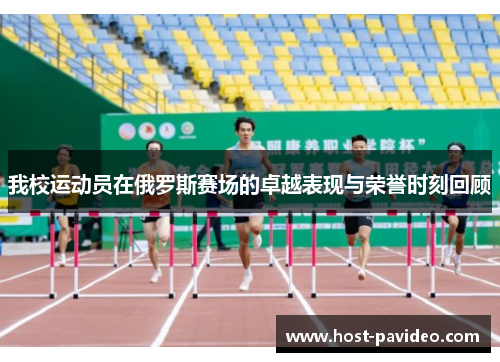 我校运动员在俄罗斯赛场的卓越表现与荣誉时刻回顾