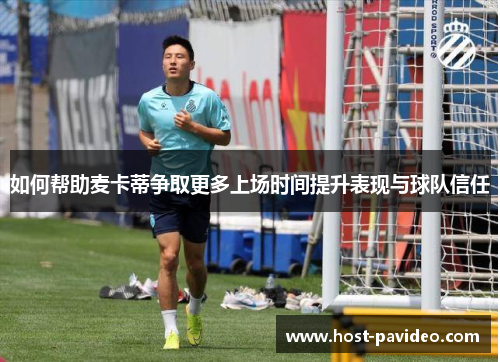 如何帮助麦卡蒂争取更多上场时间提升表现与球队信任