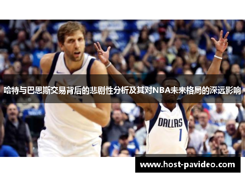 哈特与巴恩斯交易背后的悲剧性分析及其对NBA未来格局的深远影响
