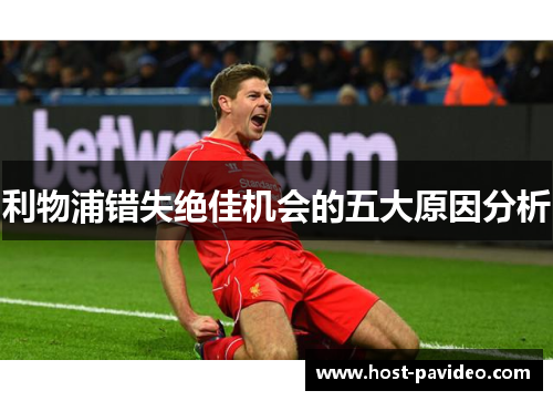 利物浦错失绝佳机会的五大原因分析