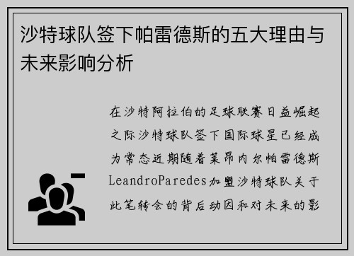 沙特球队签下帕雷德斯的五大理由与未来影响分析