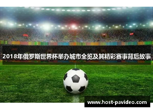 2018年俄罗斯世界杯举办城市全览及其精彩赛事背后故事