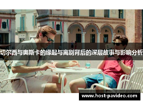 切尔西与奥斯卡的缘起与离别背后的深层故事与影响分析