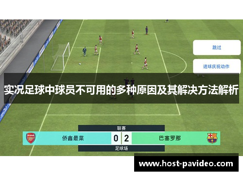 实况足球中球员不可用的多种原因及其解决方法解析
