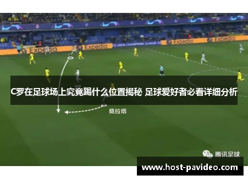 C罗在足球场上究竟踢什么位置揭秘 足球爱好者必看详细分析