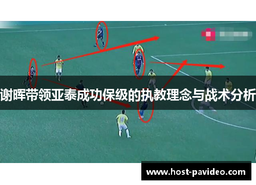 谢晖带领亚泰成功保级的执教理念与战术分析