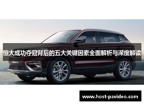 恒大成功夺冠背后的五大关键因素全面解析与深度解读