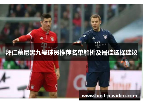 拜仁慕尼黑九号球员推荐名单解析及最佳选择建议