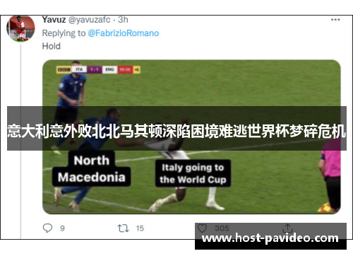 意大利意外败北北马其顿深陷困境难逃世界杯梦碎危机