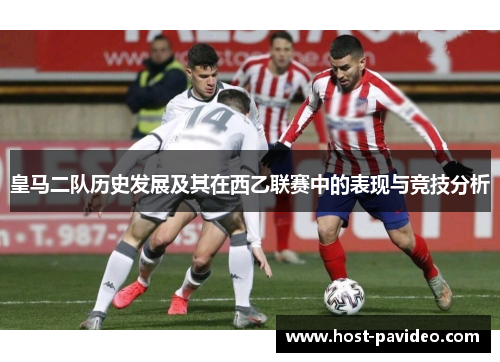 皇马二队历史发展及其在西乙联赛中的表现与竞技分析