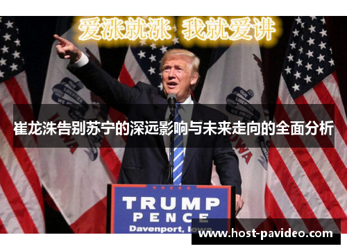 崔龙洙告别苏宁的深远影响与未来走向的全面分析