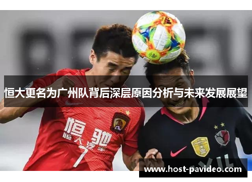 恒大更名为广州队背后深层原因分析与未来发展展望
