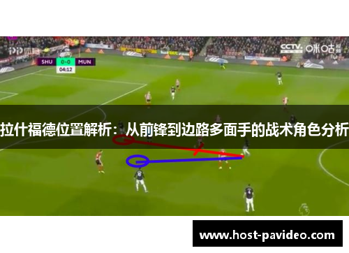 拉什福德位置解析：从前锋到边路多面手的战术角色分析