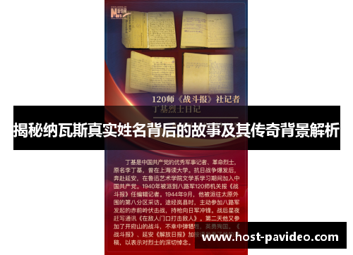 揭秘纳瓦斯真实姓名背后的故事及其传奇背景解析