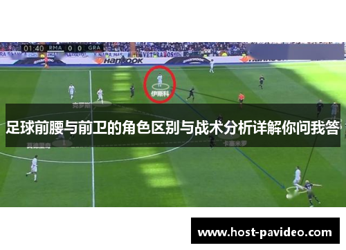 足球前腰与前卫的角色区别与战术分析详解你问我答