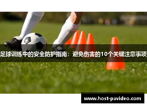 足球训练中的安全防护指南：避免伤害的10个关键注意事项