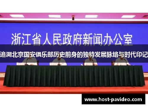 追溯北京国安俱乐部历史前身的独特发展脉络与时代印记