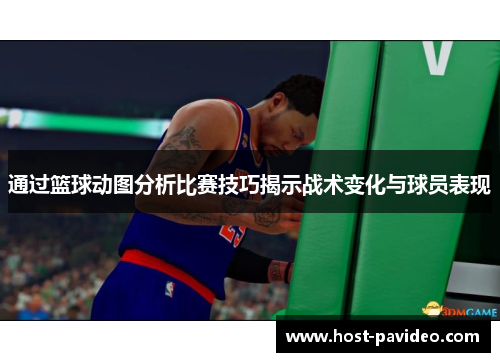 通过篮球动图分析比赛技巧揭示战术变化与球员表现