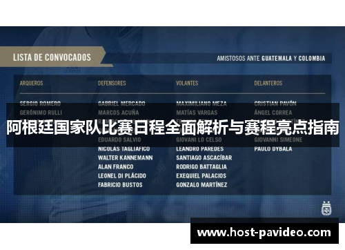 阿根廷国家队比赛日程全面解析与赛程亮点指南