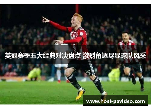 英冠赛季五大经典对决盘点 激烈角逐尽显球队风采