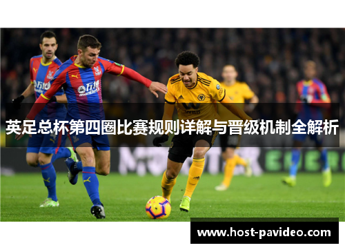 英足总杯第四圈比赛规则详解与晋级机制全解析