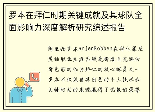 罗本在拜仁时期关键成就及其球队全面影响力深度解析研究综述报告