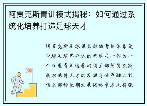 阿贾克斯青训模式揭秘：如何通过系统化培养打造足球天才