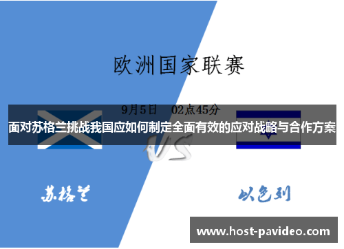 面对苏格兰挑战我国应如何制定全面有效的应对战略与合作方案