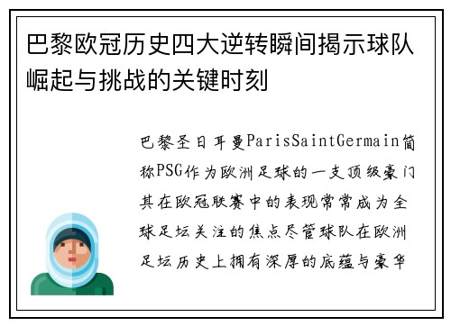 巴黎欧冠历史四大逆转瞬间揭示球队崛起与挑战的关键时刻
