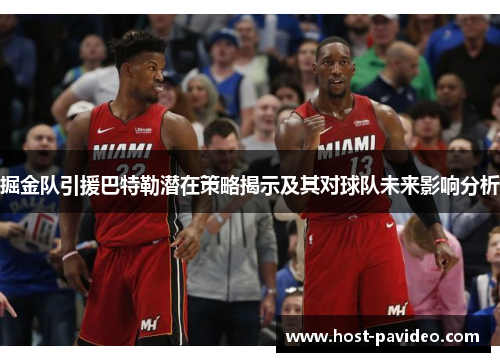 掘金队引援巴特勒潜在策略揭示及其对球队未来影响分析