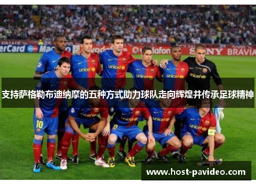 支持萨格勒布迪纳摩的五种方式助力球队走向辉煌并传承足球精神