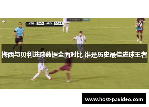 梅西与贝利进球数据全面对比 谁是历史最佳进球王者