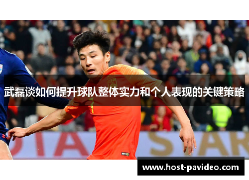 武磊谈如何提升球队整体实力和个人表现的关键策略