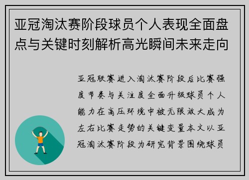 亚冠淘汰赛阶段球员个人表现全面盘点与关键时刻解析高光瞬间未来走向