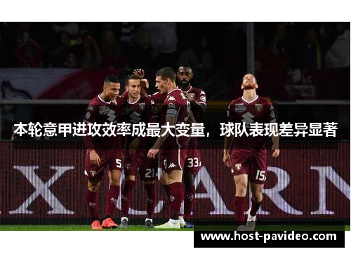 本轮意甲进攻效率成最大变量，球队表现差异显著