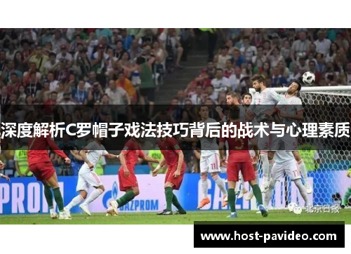 深度解析C罗帽子戏法技巧背后的战术与心理素质