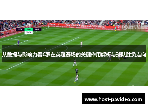 从数据与影响力看C罗在英超赛场的关键作用解析与球队胜负走向