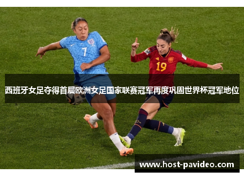 西班牙女足夺得首届欧洲女足国家联赛冠军再度巩固世界杯冠军地位