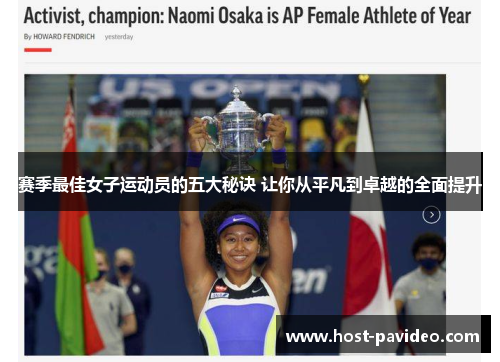 赛季最佳女子运动员的五大秘诀 让你从平凡到卓越的全面提升