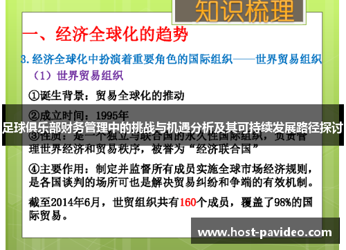 足球俱乐部财务管理中的挑战与机遇分析及其可持续发展路径探讨