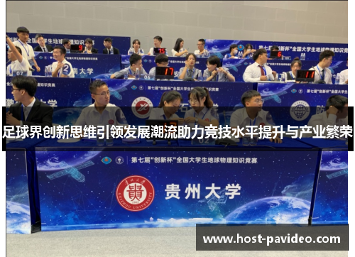 足球界创新思维引领发展潮流助力竞技水平提升与产业繁荣