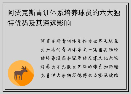 阿贾克斯青训体系培养球员的六大独特优势及其深远影响