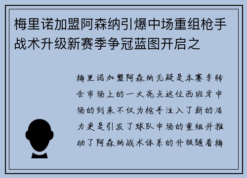 梅里诺加盟阿森纳引爆中场重组枪手战术升级新赛季争冠蓝图开启之