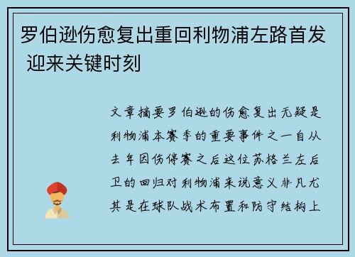 罗伯逊伤愈复出重回利物浦左路首发 迎来关键时刻