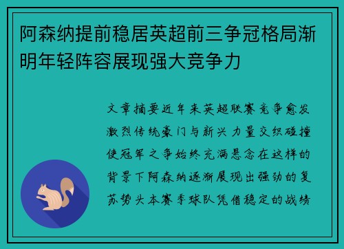 阿森纳提前稳居英超前三争冠格局渐明年轻阵容展现强大竞争力