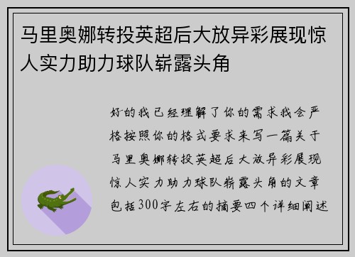 马里奥娜转投英超后大放异彩展现惊人实力助力球队崭露头角
