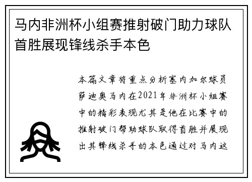 马内非洲杯小组赛推射破门助力球队首胜展现锋线杀手本色