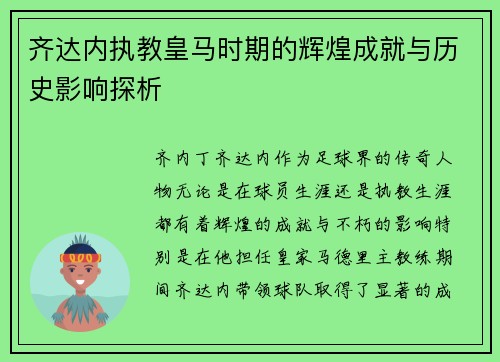 齐达内执教皇马时期的辉煌成就与历史影响探析