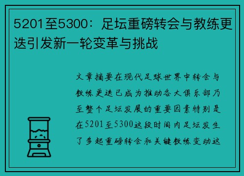 5201至5300：足坛重磅转会与教练更迭引发新一轮变革与挑战